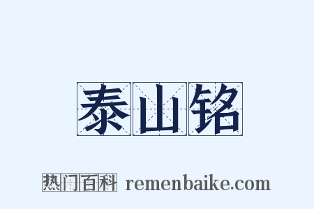 泰山铭是什么意思的图片